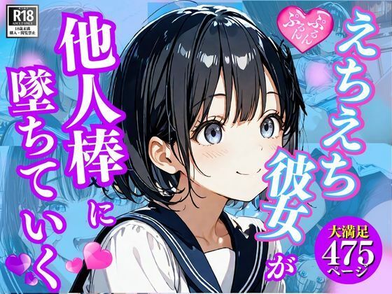 えちえち彼女が・・他人棒に堕ちていくNTRストーリー (同人誌)