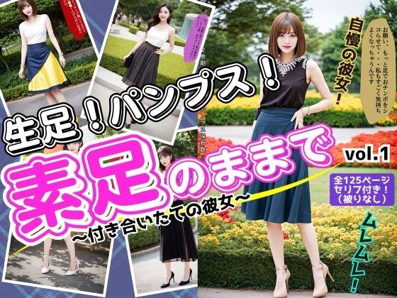 素足のままで〜付き合いたての彼女〜 vol.1 (同人誌)