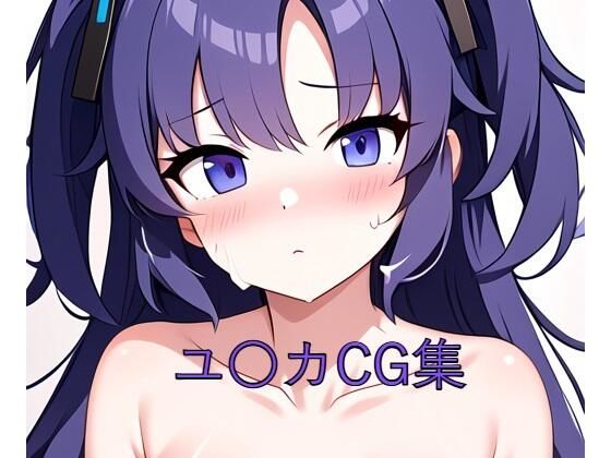 ユ〇カCG第一弾 (同人誌)