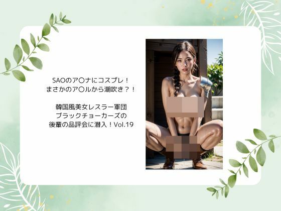 SAOのア〇ナにコスプレ！ まさかのア〇ルから潮吹き？！  韓国風美女レスラー軍団 ブラックチョーカーズの 後輩の品評会に潜入！Vol.19 (同人誌)