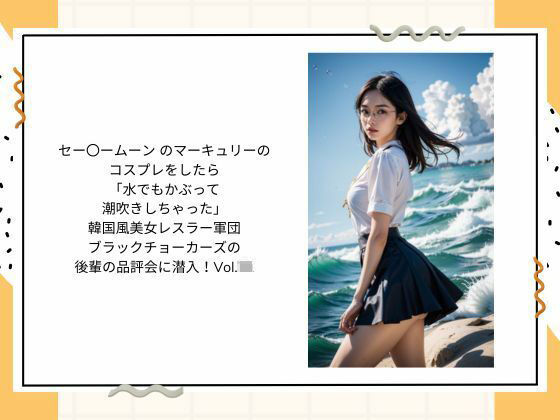 セー〇ームーン のマーキュリーの コスプレをしたら 「水でもかぶって 潮吹きしちゃった」  韓国風美女レスラー軍団 ブラックチョーカーズの 後輩の品評会に潜入！Vol.20 (同人誌)