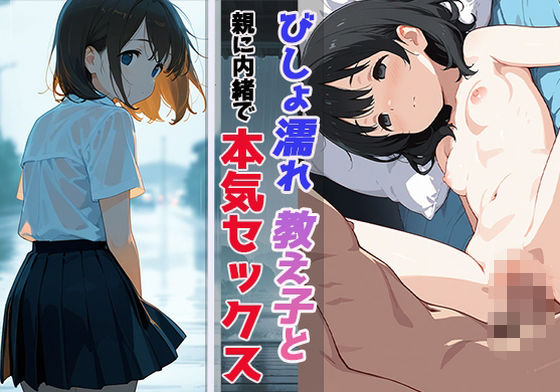 びしょ濡れ教え子と親に内緒で本気セックス (同人誌)
