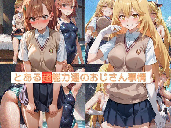 とある超能力者達のおじさん事情 (同人誌)