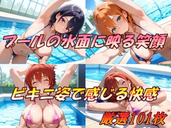プールの水面に映る笑顔  ビキニ姿で感じる快感 (同人誌)