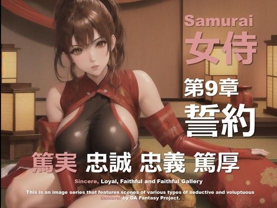 女侍 第9章 〜誓約〜 (同人誌)