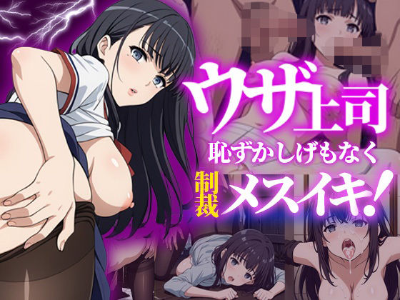 ウザ上司〜恥ずかしげもなく制裁メスイキ！〜 (同人誌)