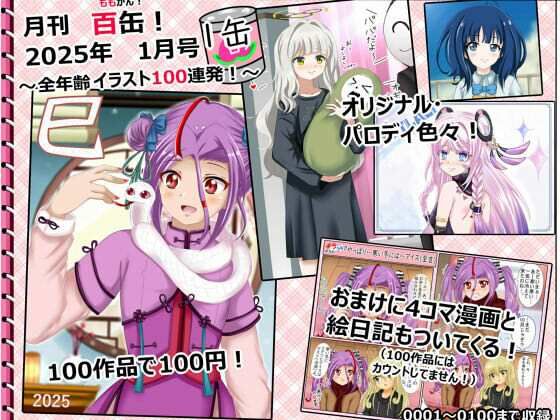 【月刊百缶 1缶】 2025年1月号〜全年齢イラスト100連発！〜 (同人誌)