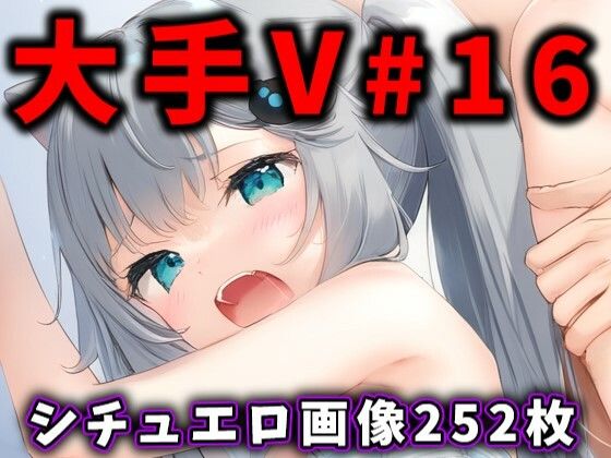 大人気Vtuberのエロ画像集 16 (同人誌)