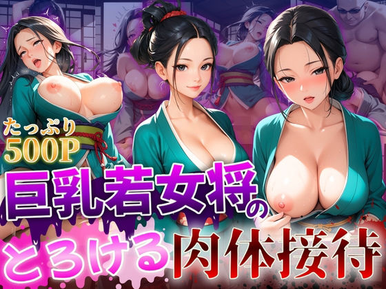 巨乳若女将のとろける肉体接待 (同人誌)