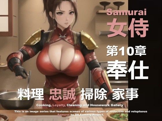 女侍 第10章 〜奉仕〜 (同人誌)