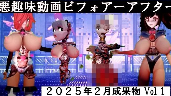悪趣味動画ビフォアーアフター 2025年2月成果物Vol1 (同人誌)
