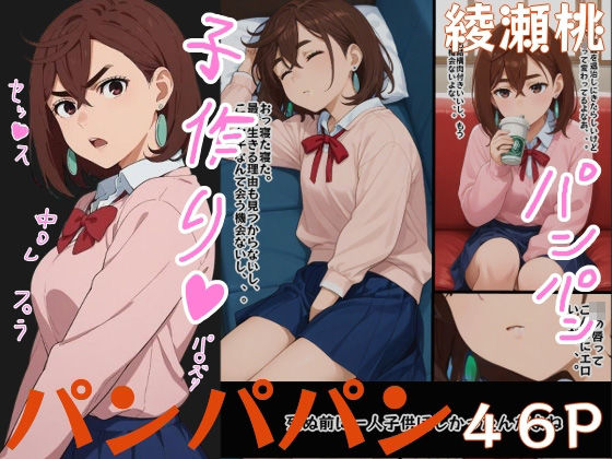 ももちゃん使ってパンパパン (同人誌)