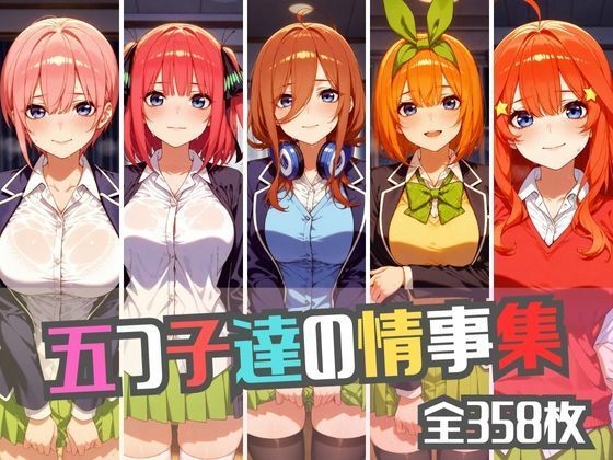 五つ子達の情事集 (同人誌)