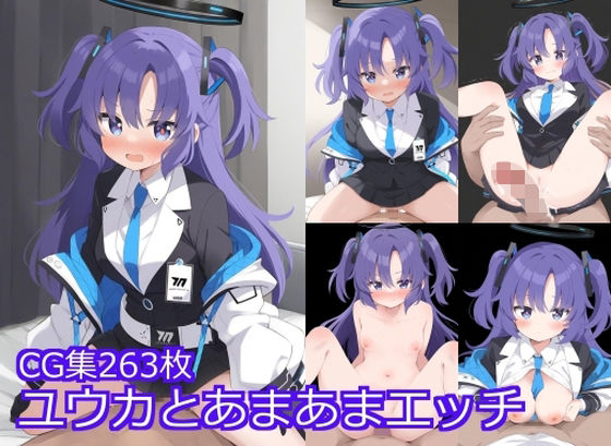 ユウカとあまあまエッチ (同人誌)