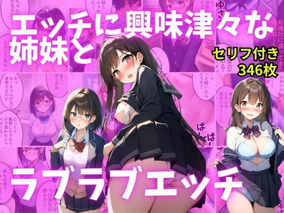 【セリフ付き】エッチに興味津々な姉妹とラブラブエッチ (同人誌)
