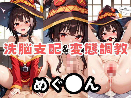 めぐ●んを洗脳支配した飼育記録 (同人誌)