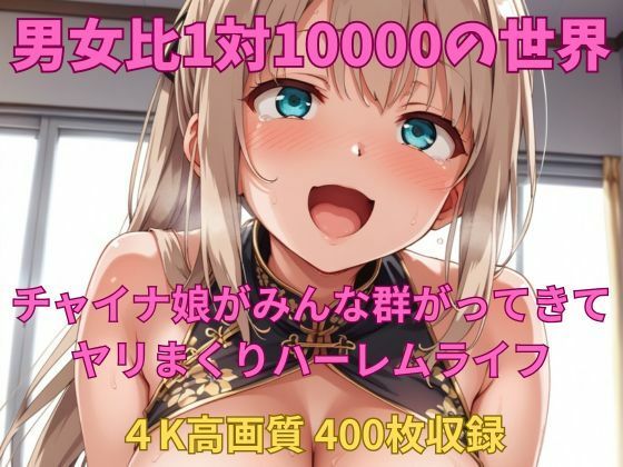男女比1対10000の世界 チャイナ娘達とセックスし放題でちんぽが乾く暇もないヤリ放題ハーレムライフ！！Vol.2 (同人誌)