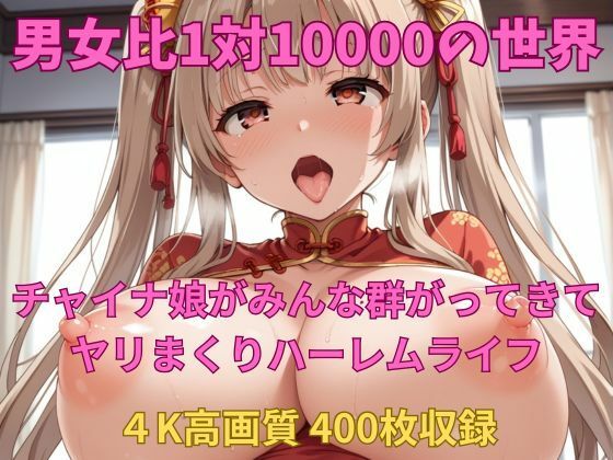 男女比1対10000の世界 チャイナ娘達とセックスし放題でちんぽが乾く暇もないヤリ放題ハーレムライフ！！Vol.3 (同人誌)
