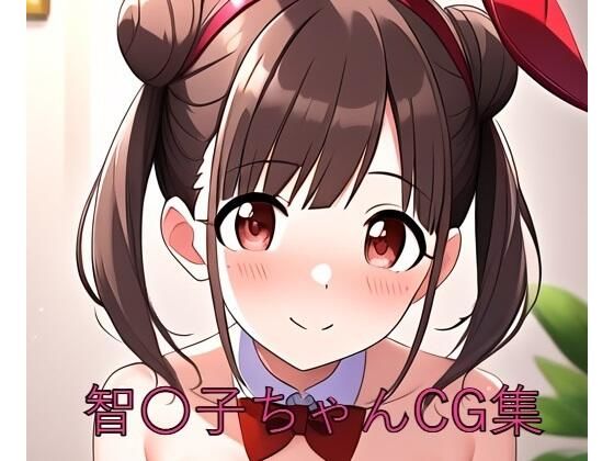 智〇子ちゃんCG第二弾 (同人誌)