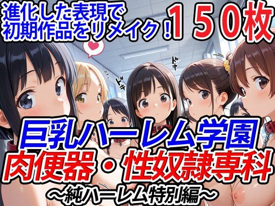巨乳ハーレム学園肉便器・性奴●専科〜純ハーレム特別編〜 (同人誌)