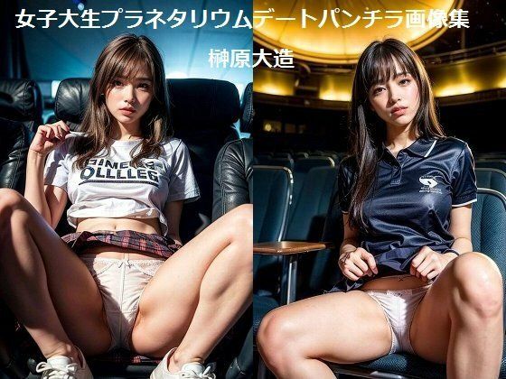女子大生プラネタリウムデートパンチラ画像集 (同人誌)