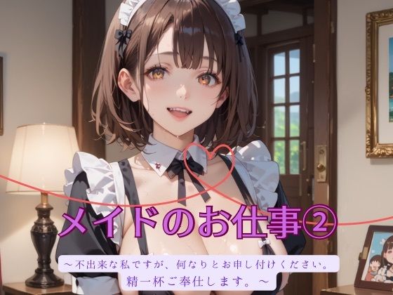 メイドのお仕事2 (同人誌)