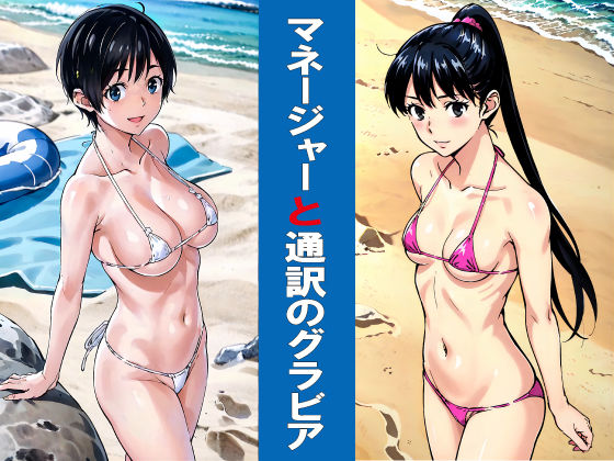 マネージャーと通訳のグラビア (同人誌)