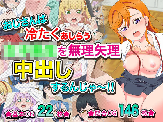 おじさんは冷たくあしらう女子〇生を無理矢理中出しするんじゃ〜！！ (同人誌)