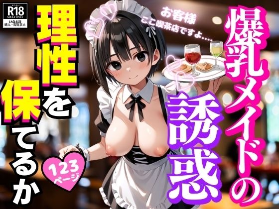 爆乳メイドの誘惑に君は理性を保てるか (同人誌)