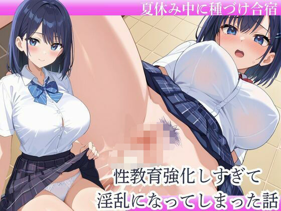 性教育しすぎて淫乱になってしまった話 (同人誌)