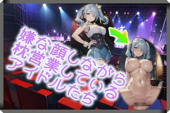 嫌な顔しながら枕営業しているアイドルたち (同人誌)