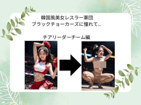 韓国風美女レスラー軍団 ブラックチョーカーズに憧れて…  チアリーダーチーム編 (同人誌)