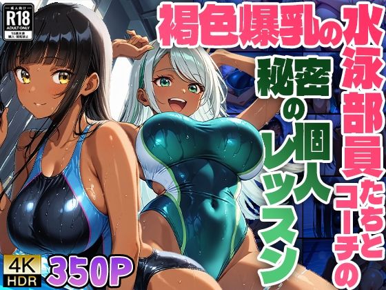 褐色爆乳の水泳部員たちとコーチの秘密の個人レッスン【4K】【FANZA専売】 (同人誌)