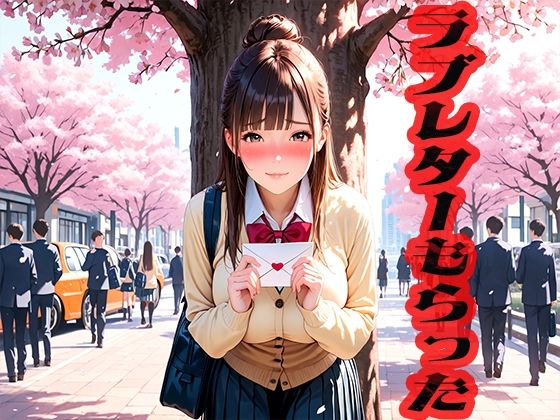 ラブレターもらった  〜どんな感じか使わせて〜 (同人誌)