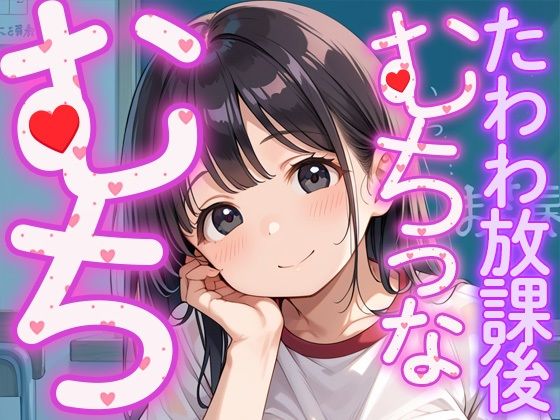 むちっむちっな、たわわ放課後 (同人誌)