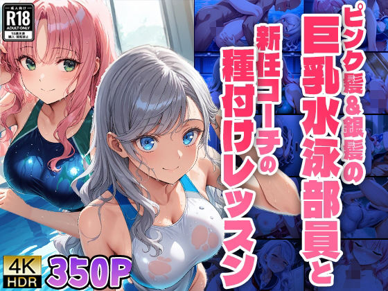 ピンク髪＆銀髪の巨乳水泳部員と新任コーチの種付けレッスン【4K】【FANZA専売】 (同人誌)
