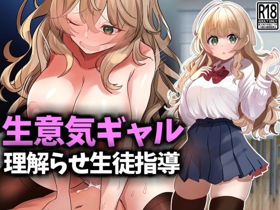 生意気ギャル理解らせ生徒指導 (同人誌)