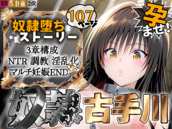 S計画 〜風紀委員・古◯川唯、奴◯堕ち〜 (同人誌)