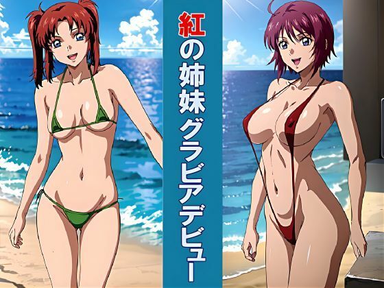 紅の姉妹 グラビアデビュー (同人誌)