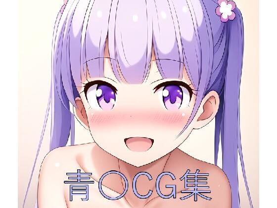 青〇CG第一弾 (同人誌)