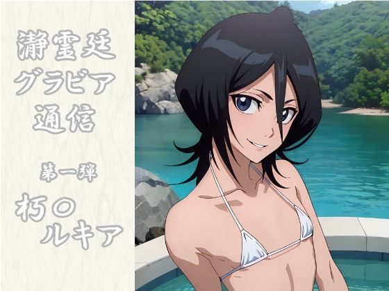 瀞霊廷グラビア通信 第一弾 朽〇ルキア (同人誌)