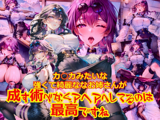 カ○カみたいな強くて綺麗なお姉さんが成す術なくアヘアへしてるのは最高ですね (同人誌)