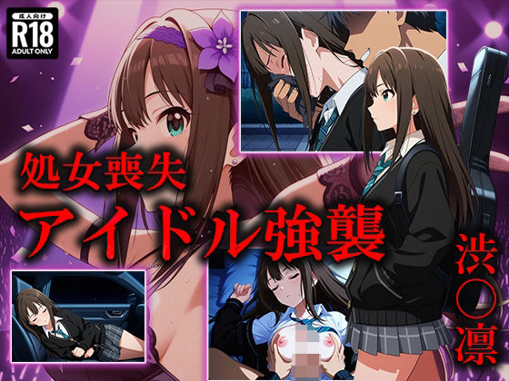 アイドル強襲 渋〇凛 (同人誌)