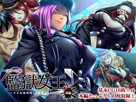 監獄女王 〜ドS女看守達によるM男化調教〜 CGノベル版 前編 (同人誌)