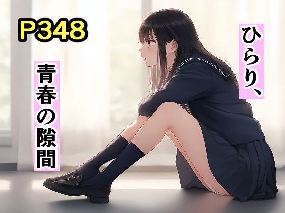 ひらり、青春の隙間 (同人誌)