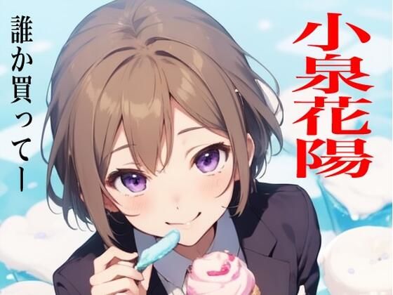 虹かけ誌  ラブライブ！ イラスト集20 小泉花陽  誰か買ってー (同人誌)