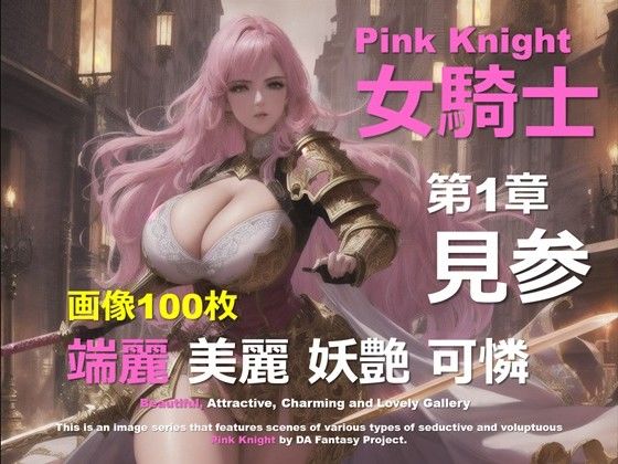ピンクの女騎士 第1章 〜見参〜 (同人誌)