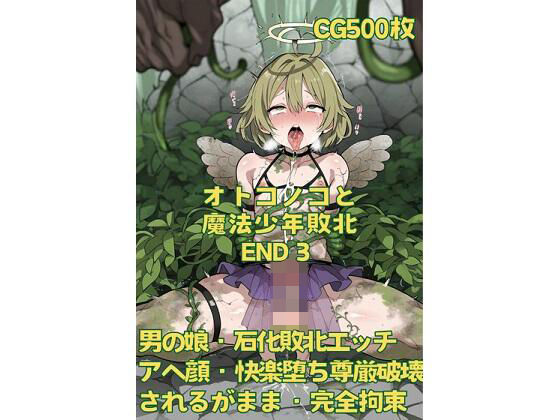 オトコノコと魔法少年敗北END3 (同人誌)