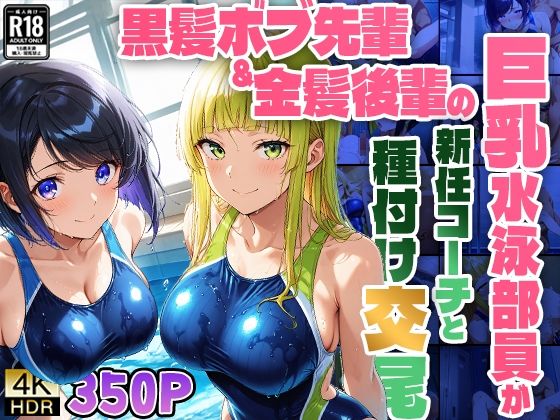 黒髪ボブ先輩＆金髪後輩の巨乳水泳部員が新任コーチと種付け交尾【4K】【FANZA専売】 (同人誌)