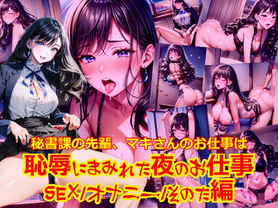 秘書課の先輩、マキさんのお仕事は恥辱にまみれた夜のお仕事_SEXオナニーその他編 (同人誌)